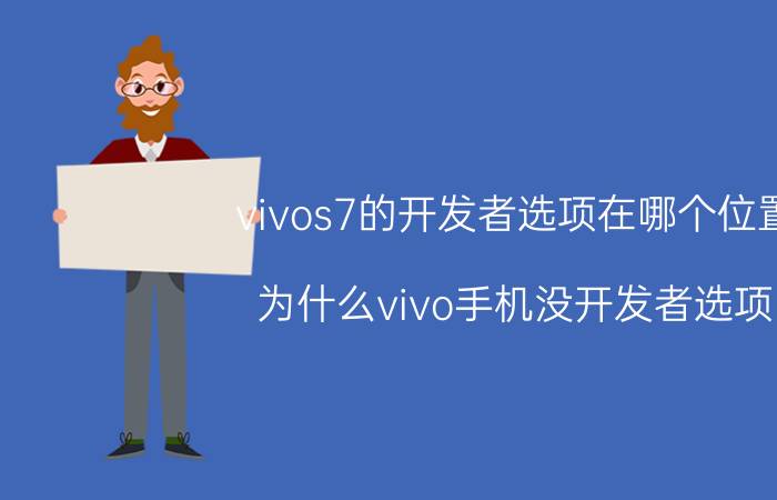 vivos7的开发者选项在哪个位置 为什么vivo手机没开发者选项？